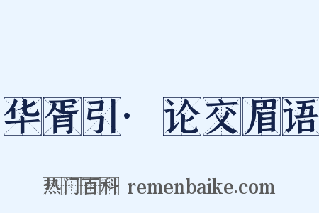 华胥引·论交眉语是什么意思的图片